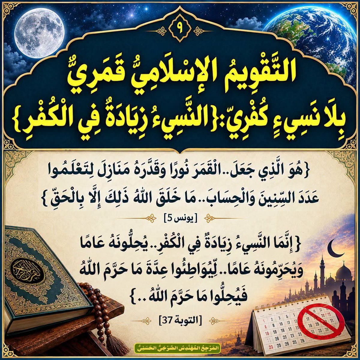 AlsrkhyAlhasny's tweet photo. [9] التَّقْوِيمُ الإسْلَامِيُّ قَمَرِيٌّ بِلَا نَسِيءٍ كُفْرِيّ:{النَّسِيءُ زِيَادَةٌ فِي الْكُفْرِ}

- {هُوَ الَّذِي جَعَلَ..الْقَمَرَ نُورًا وَقَدَّرَهُ مَنَازِلَ لِتَعْلَمُوا عَدَدَ السِّنِينَ وَالْحِسَابَ..مَا خَلَقَ اللهُ ذَٰلِكَ إِلَّا بِالْحَقِّ}[يونس5]

- {إِنَّمَا النَّسِيءُ زِيَادَةٌ فِي الْكُفْرِ..يُحِلُّونَهُ عَامًا وَيُحَرِّمُونَهُ عَامًا..لِّيُوَاطِئُوا عِدَّةَ مَا حَرَّمَ اللَّهُ فَيُحِلُّوا مَا حَرَّمَ اللَّهُ..}[التوبة37] 

المَرْجِعُ المُهَنْدِسُ الصَّرْخِيُّ الحَسَنِيّ

تابِعُوا البُحُوثَ والمُحاضَراتِ عبرَ المِنَصّاتِ الرَّسمِيّةِ:
https://t.co/1EikAfwi70
https://t.co/xnuUVOZ5CM
https://t.co/6DUOdd763w
https://t.co/Q483rs8GKL
https://t.co/H3xalQoJY8

#حصلت_الفتره_ولم_تنخسف_الارض
