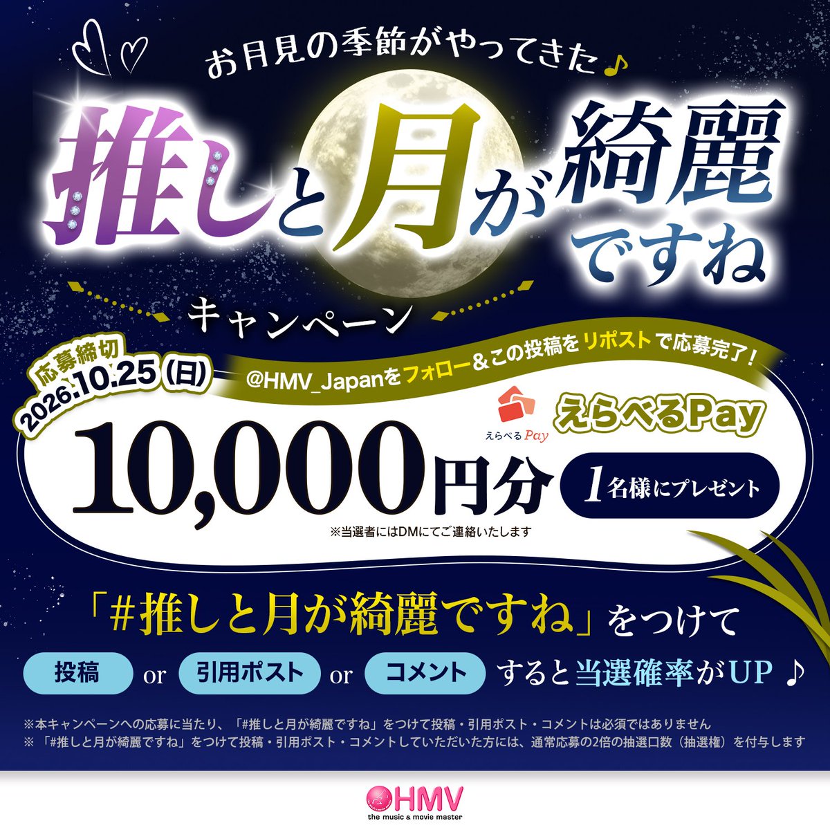 HMV_Japan's tweet photo. ＼本日9/25は #中秋の名月 🌕🐇／
HMV《推しと月が綺麗ですね》キャンペーン🎑💛

抽選で1名様にえらべるPay1万円分が当たる！

フォロー＆リポストで応募完了🌟
「#推しと月が綺麗ですね」をつけて投稿すると当選確率がUP .｡.:*☆

詳しくは画像から⇩ https://t.co/o0H0VSR3fX