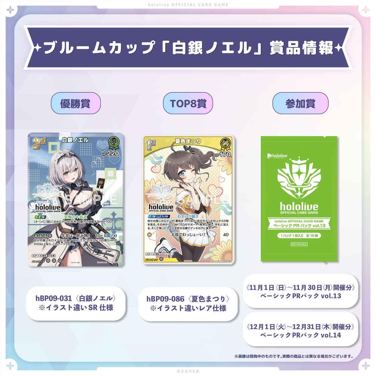 hololive_OCG's tweet photo. ✨💻イベントページ更新③💻✨
11/1(日)~12/31(木) 全国の公認店でブルームカップ「白銀ノエル⚔️」開催！
11月開催分のエントリーは10/20(火)から📢

🔽イベントページはこちら
https://t.co/ADdkapCIlp
#ホロカ #ホロライブ https://t.co/yykDPuOQI7