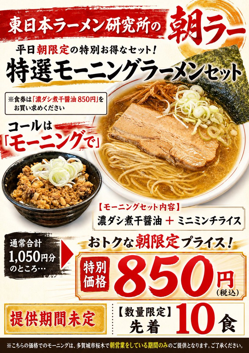 mineraluramen's tweet photo. ◆協力嘆願◆
現在土日はそれなりなのですが…
平日朝ラー集客が今一つ…継続的に朝ラー営業し営業日も増やすためには「認知度」をあげるのが最良
是非とも皆様お手間かと思いますがお力貸して下さい
朝ラー食べて　＃東ラボ朝ラー　のタグで拡散をお願い致します
継続にはシビアに売上必須なんすよー https://t.co/lnIfi4Xll3