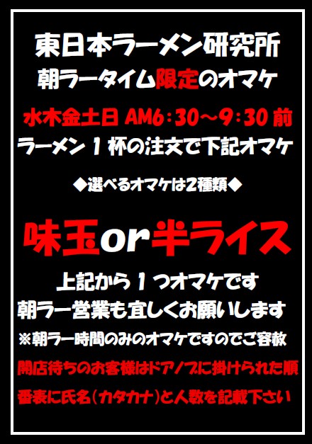 mineraluramen's tweet photo. ◆協力嘆願◆
現在土日はそれなりなのですが…
平日朝ラー集客が今一つ…継続的に朝ラー営業し営業日も増やすためには「認知度」をあげるのが最良
是非とも皆様お手間かと思いますがお力貸して下さい
朝ラー食べて　＃東ラボ朝ラー　のタグで拡散をお願い致します
継続にはシビアに売上必須なんすよー https://t.co/lnIfi4Xll3