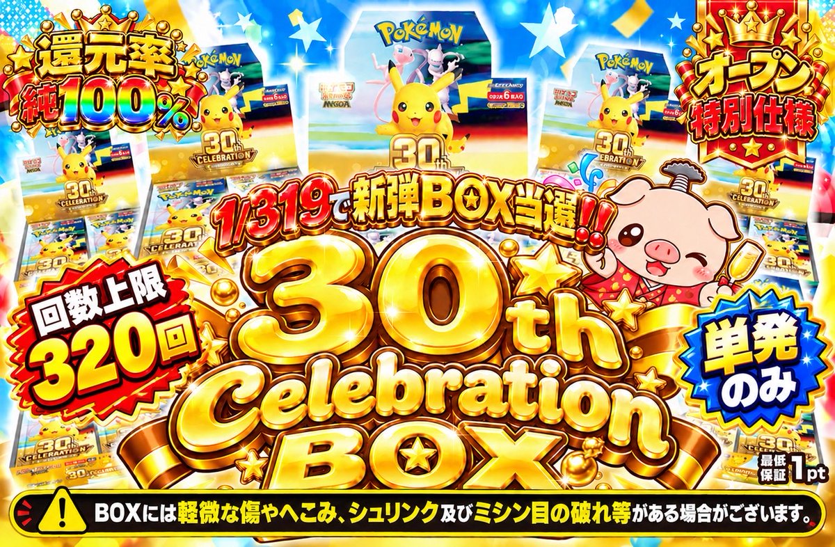 chinba_pokepoke's tweet photo. ⚠️緊急の変更です⚠️

本日、発売予定の 『30th celebration box 1/319（プレオープン仕様）』ですが､､､

🔸単発のみのバージョン　20時00分~
🔸10連のみのバージョン　20時30分~

の２つを販売することとします‼️

これに伴って両者の当たり個数の合計に関しても、当初の2倍となっております🙇

🔸口数制限：おひとり様320口迄

こちらは変わらず当初のままです‼️