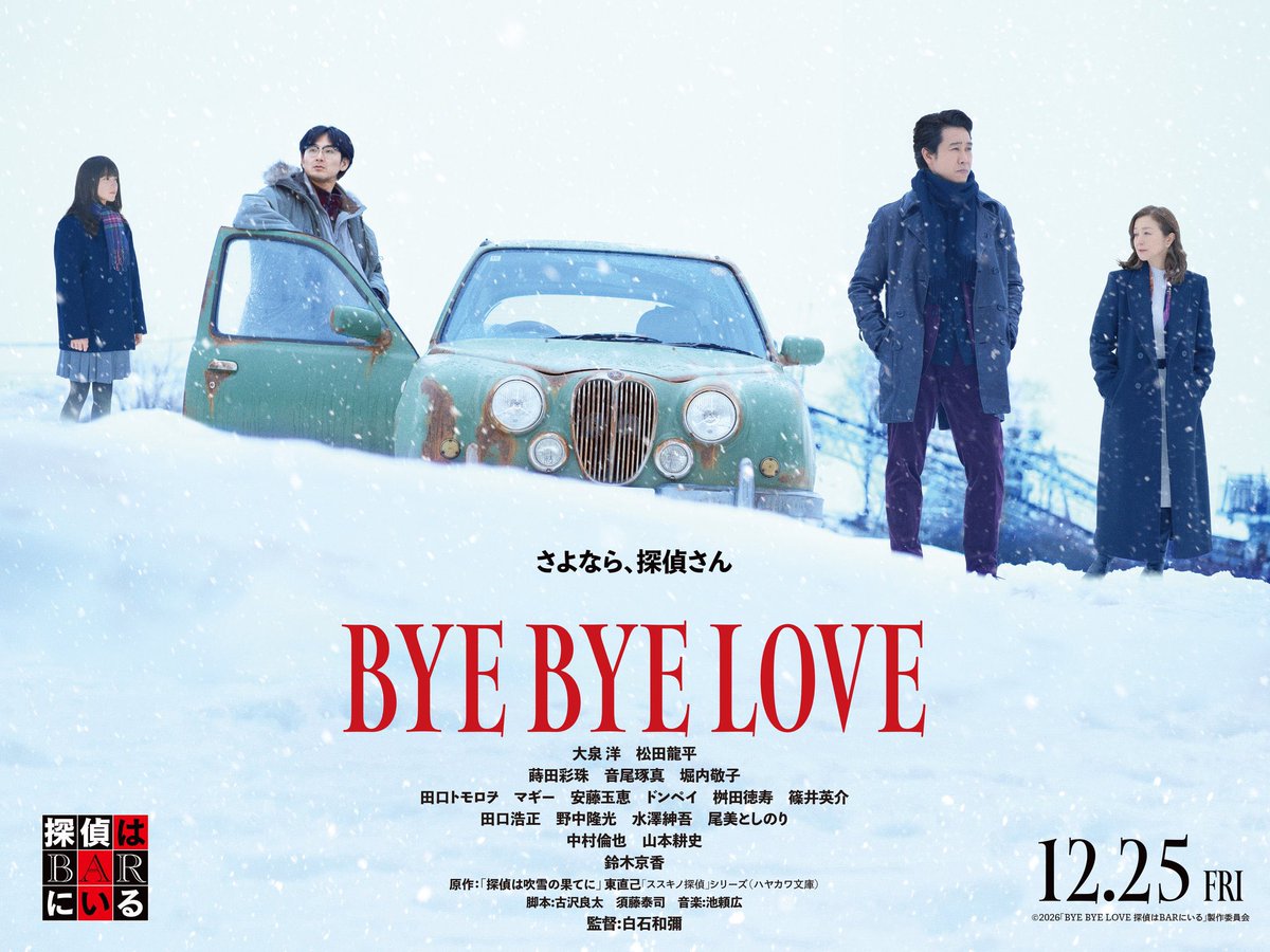 tantei_bar's tweet photo. 𝐍𝐄𝐖𝐒📰
￣￣￣￣￣
映画『#𝑩𝒀𝑬𝑩𝒀𝑬𝑳𝑶𝑽𝑬 #探偵はBARにいる』
𓊆第39回東京国際映画祭𓊇プレミア上映
#大泉洋 さんと #白石和彌 監督登壇決定🎊
⠀
📅11/2(月)16:40～開演（予定・上映後の登壇）
📍丸の内ピカデリー シアター2
⠀
▼チケット申し込みの詳細
https://t.co/ry8yZRfMyh

ご参加をお待ちしております⠀⠀
𝟏𝟐.𝟐𝟓 𝐅𝐫𝐢