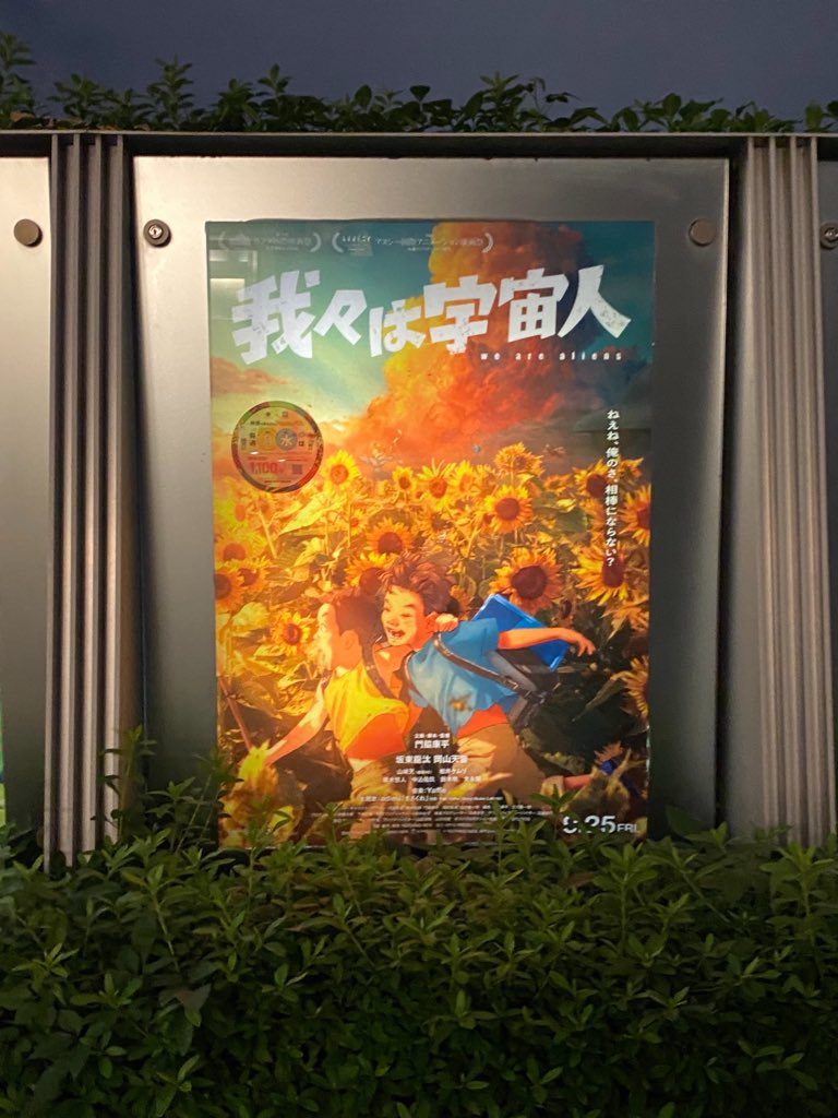 WoodsOne's tweet photo. 『我々は宇宙人』を観ます。 https://t.co/bKZeZ22qd8