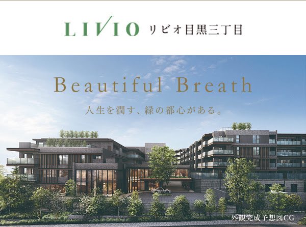 rennakameguro's tweet photo. 目黒三丁目に新規物件登場。

東京建物・日鉄興和不動産・安田不動産が手掛ける「リビオ目黒三丁目」。

第一種低層住居専用地域に位置し、約14,000㎡という目黒区最大級の敷地に全197邸の低層レジデンス。

中目黒生活圏で、恵比寿・代官山エリアにも隣接。

6つの共用空間と庭園を備え、間取りは1LDK+S〜3LDK、専有面積は47.97㎡〜124.87㎡。

このエリアでこの規模の低層レジデンスはなかなか珍しい。

価格が気になる。