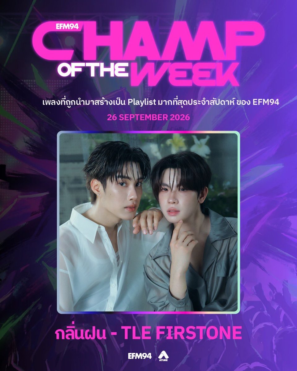 EFM_STATION's tweet photo. Champ Of The Week ประจำวันที่ 26 กันยายน 2569

ใครที่กำลัง Move On เป็นวงกลม ระวังจะติดอยู่ในวังวน เพราะเพลง #กลิ่นฝน (When It Rains) จาก #TleFirstOne ยิ่งฟัง ยิ่งเพราะจับใจ! และยังคว้าตำแหน่ง Champ Of The Week ไปครอง🏅

เพลงนี้เป็นตัวแทนของคนที่กำลังคิดถึงคนเก่าอยู่ ถ่ายทอดอารมณ์ของเพลงออกมาได้บาดใจสุด ๆ แถมท่อน ‘ทุกครั้งที่ฝนโปรยมาแต่ละวินาที รู้ไหมว่าฉันไม่เคยจะชินได้สักที … เม���่อตอน���ม่มีเธอ’ เข้ามาขยี้ ก็คือเตรียมทิชชู่ซับน้ำตาได้เลย ใครมันจะไปคิดถึงคนเก่า 2/10 เท่านั้นแหละ 🫠💔

ถ้าทุกคนอยากพิสูจน์ว่าเนื้อเพลงของเพลงนี้มันจะจี๊ดเข้าไปในหัวใจขนาด ก็มาเปิดฟังไปด้วยกัน หรือขอเพลงนี้เข้ามาให้ EFM94 เปิดให้ก็ได้น้า รับรอง จัดเต็มแน่นอน ~ 🙊

#EFMPLAYLISTOFTHEWEEK
#EFM94
