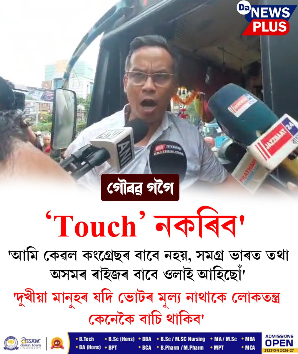 DANEWSPLUS's tweet photo. 'আমি কেৱল কংগ্ৰেছৰ বাবে নহয়, সমগ্ৰ  ভাৰত তথা অসমৰ ৰাইজৰ বাবে ওলাই আহিছোঁ'-গৌৰৱ গগৈ

#Da_News_Plus #dailynews #todaynews #RajivBhawan #GauravGogoi https://t.co/YJikjBOyB6