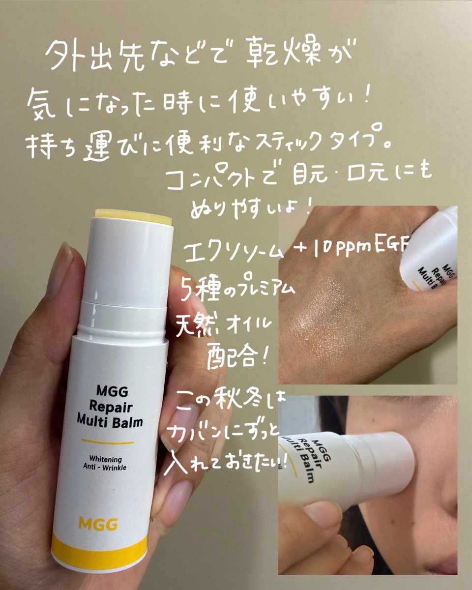 ICrq5's tweet photo. #PR 
韓国発のスキンケアMGGのリペアマルチバームをお試しさせていただきました✨
スティックタイプのバームで、持ち運びに便利！
外出先で乾燥を感じた時にすぐに使えて、手も汚れない🫶
これから冬にかけてたくさん使いたいアイテムです！
#MGG #韓国スキンケア #ツヤ肌 https://t.co/GVQj65paJ6