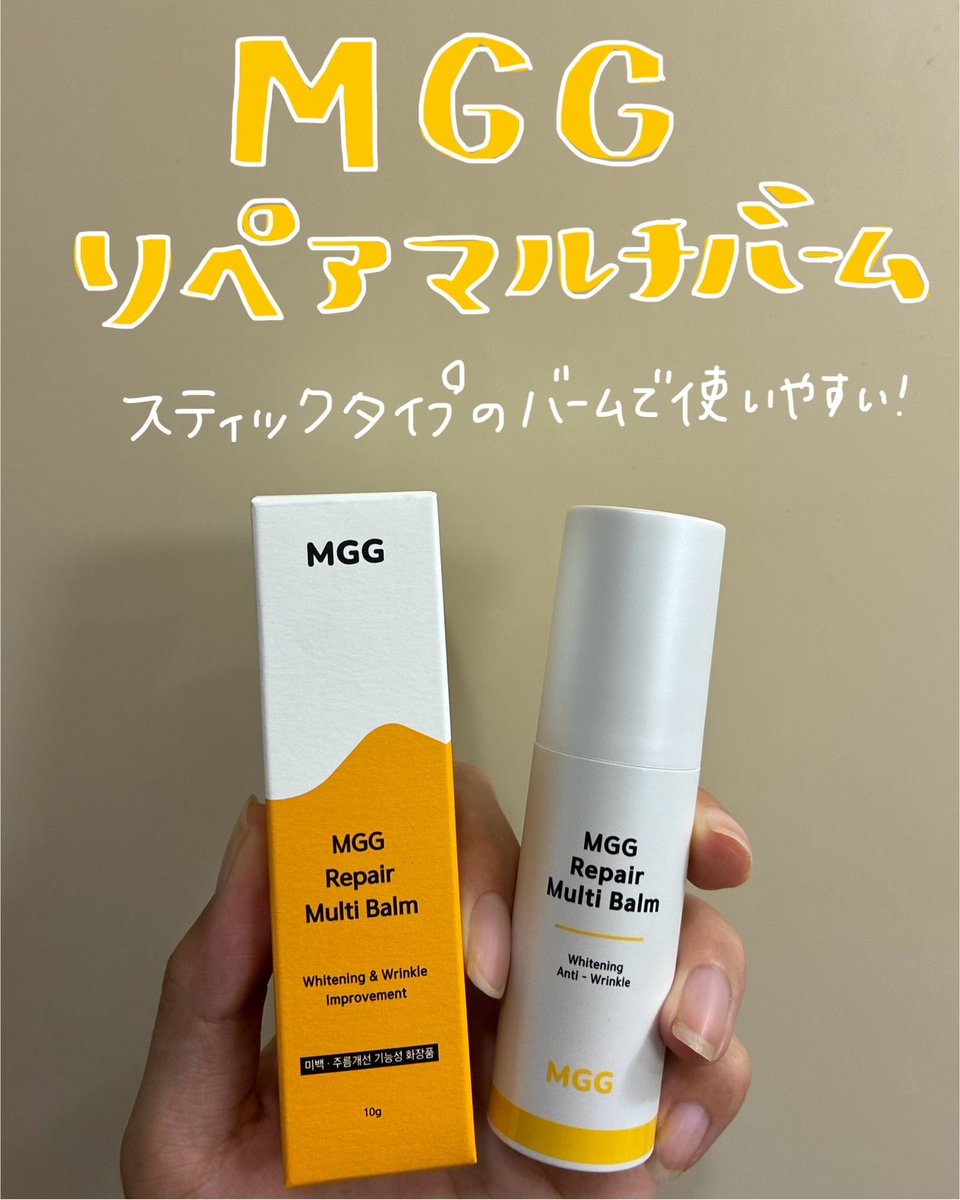 ICrq5's tweet photo. #PR 
韓国発のスキンケアMGGのリペアマルチバームをお試しさせていただきました✨
スティックタイプのバームで、持ち運びに便利！
外出先で乾燥を感じた時にすぐに使えて、手も汚れない🫶
これから冬にかけてたくさん使いたいアイテムです！
#MGG #韓国スキンケア #ツヤ肌 https://t.co/GVQj65paJ6