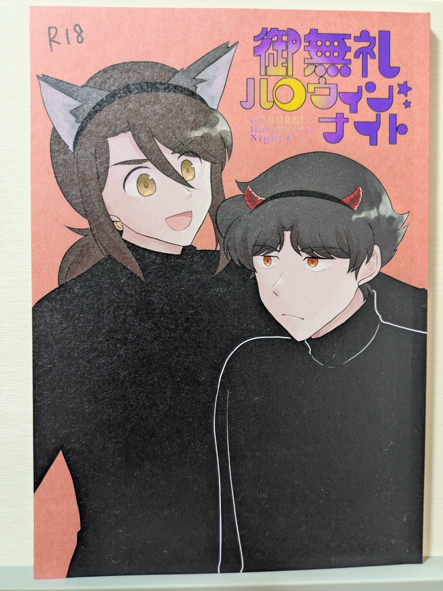 iku_oo6's tweet photo. 祐傀本到着しました〜！！綺麗に刷ってもらえてうれし…！以前言っていたデータミスの兼ね合いで、左上のあたりにこのように手書きで「R18」と入ると思いますよろしくお願いします！ https://t.co/vmcazoheUw