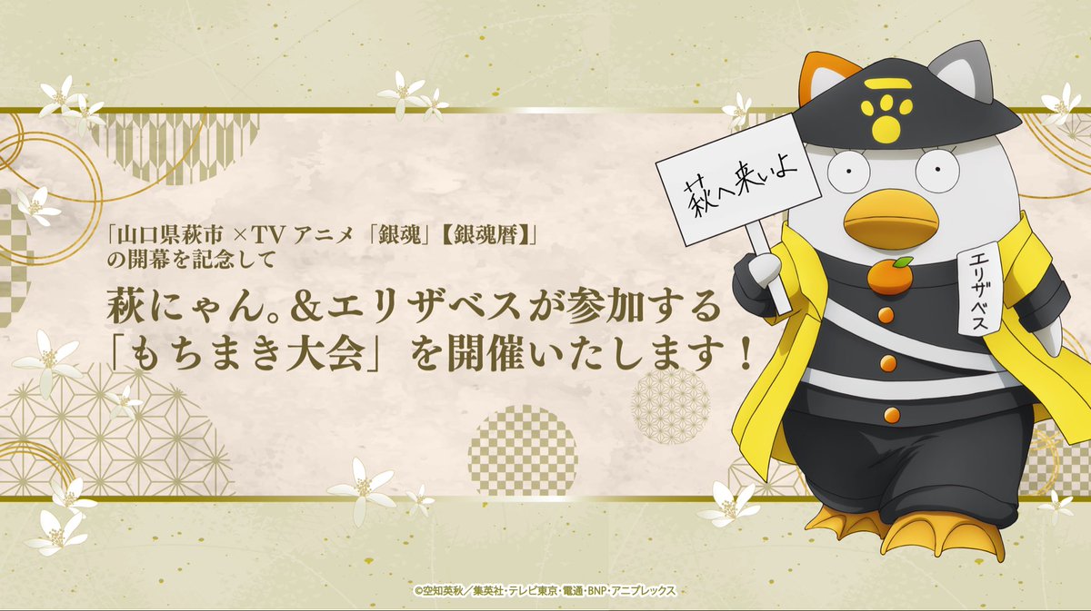 hagi_burari's tweet photo. ＃萩市 ×ＴＶアニメ「＃銀魂 」【＃銀魂暦 】
 
開催まで残り4日！
初日には山口県伝統の祝宴スタイルである「もちまき」を開催します.ᐟ
なんと萩にゃん。とエリザベスも会場に来てくれます✨
 
詳細はこちらから
https://t.co/GASFleQf0m
#gintama https://t.co/pr4K13mk42