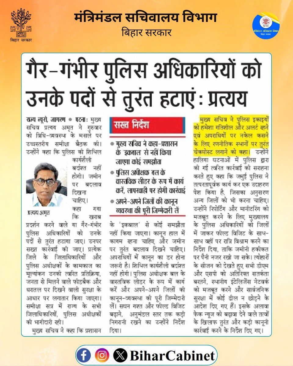 BiharCabinet's tweet photo. कानून-व्यवस्था को प्रभावी बनाए रखने के लिए जवाबदेही और तत्परता पर विशेष जोर दिया गया। लापरवाही या अपेक्षित गंभीरता नहीं दिखाने वाले पुलिस अधिकारियों के विरुद्ध तत्काल कार्रवाई सुनिश्चित करने की बात कही गई।
#LawAndOrder #PoliceAdministration 
#PublicSafety #Accountability https://t.co/aeJcG7Pkby