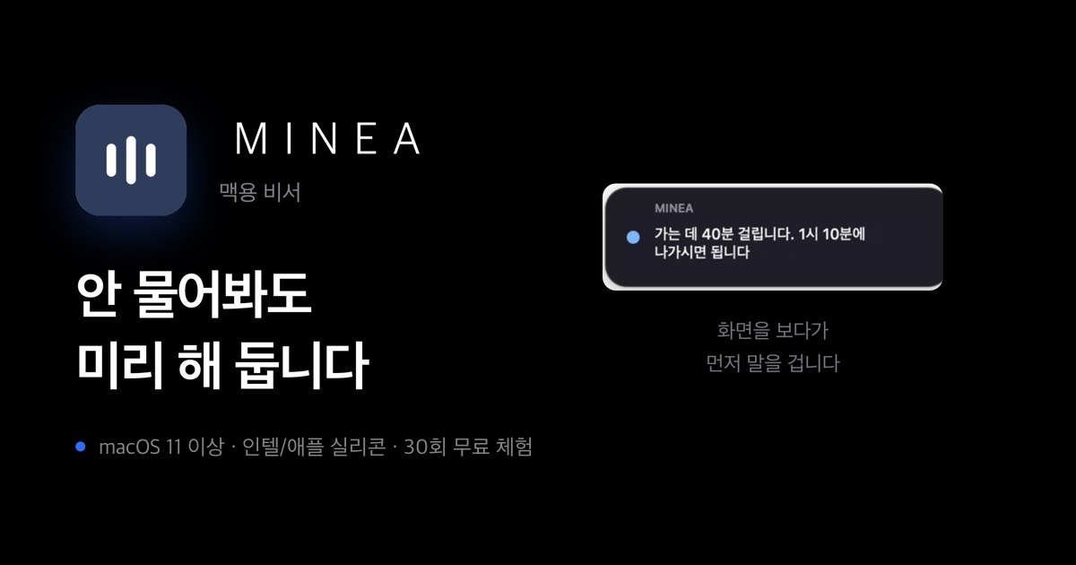sujiparks's tweet photo. MINEA 1.0.6을 냈습니다. 안 물어봐도 미리 해 두는 맥 비서입니다.

이번에 들어간 두 가지
· 어디에 얼마나 머무셨는지가 쌓여 지도가 됩니다
· 잠·끼니·약속·빈 시간을 한 판에 놓고, 어긋난 것만 짚습니다

https://t.co/hdnllWm6s5 https://t.co/UMrbkfzruK