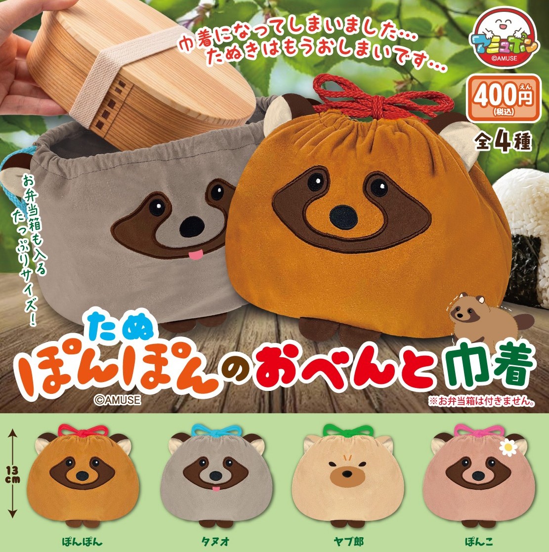 AMUSE_capsule's tweet photo. 📣1月発売予定✨
『たぬぽんぽんのおべんと巾着』400円  

マチ付きでたっぷり大容量❗️可愛いたぬぽんぽんの巾着が登場🌈
お弁当を入れて持ち運びもできる実用的なサイズ😊
ちまっと付いた前足がチャーミング💗

#カプセルトイ #たぬき https://t.co/Y9e0b7seXS