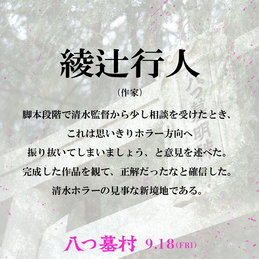 ayatsujiyukito's tweet photo. 公開中の映画『八つ墓村』にこんなコメントを寄せました。
#八つ墓村 https://t.co/tiynepNzQi