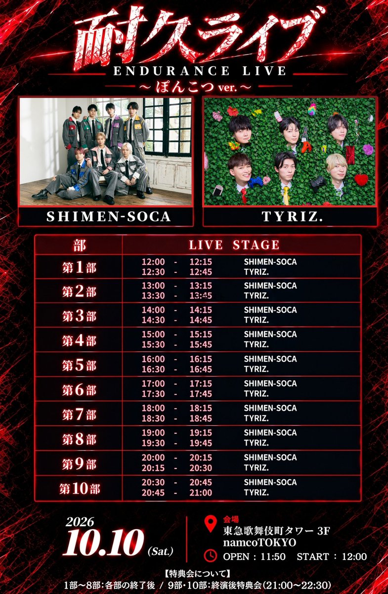 SHIMENSOCA_info's tweet photo. 📢10/10『耐久ライブ ~ぽんこつver.~』開催決定!
SHIMEN-SOCA初の耐久ライブ🔥
果たしてメンバーは最後まで耐えられるのか……?!
📍namco TOKYO
OPEN 11:50 / START 12:00
詳細は添付のリンクよりご確認ください!
https://t.co/LGlk9bZvKH
#SHIMENSOCA
#シメソカ https://t.co/FuV2gmoTII