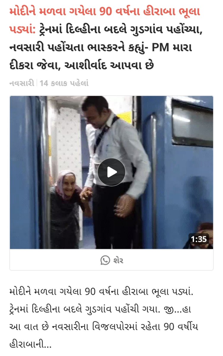 Gujju_Er's tweet photo. Rahul Gandhi asked yesterday: “Why doesn’t anti incumbency work against PM Modi? Why he always wins?”

Maybe this 90 year old Heeraba’s story gives you the answer.

She lives alone in Navsari, with no family.

She started travelling alone from Navsari to Delhi, simply because she wanted to meet PM @narendramodi ji and give him her blessings.

But she accidentally got off the train at Gurgaon.

She had no family with her. No one accompanying her.

Police officers found her, helped her, and made sure she safely returned to Navsari.

But her wish remained the same.

She wanted to meet PM Modi once.

When asked why she wanted to meet PM Modi, she said:

“I want to bless Narendra Modi. He is like my son. I don't want anything else”

So this is the answer to Rahul Gandhi.

Look at this life story. 

For this 90 year old woman, PM Modi is not just a politician she votes for.

He is someone she considers her own son.

This is the kind of emotional connection that explains why PM Modi continues to have such a deep bond with ordinary Indians. ❤️