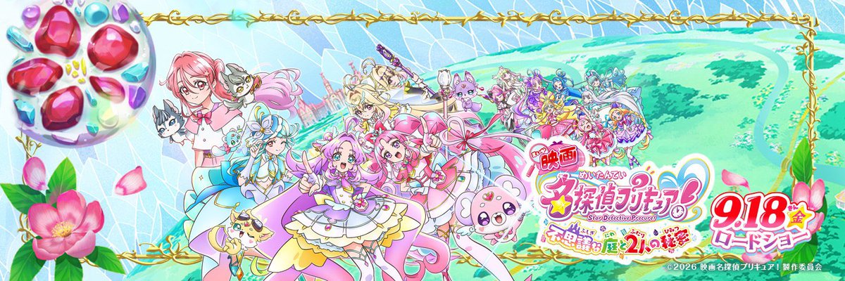 mtt_75058's tweet photo. 【「映画プリキュア」歴代興行収入】

✅『映画 ふたりはプリキュア マックスハート』… 8.5億円(2005)

✅『映画 ふたりはプリキュア マックスハート2 雪空のともだち』… 5.7億円(2005)

✅『映画 ふたりはプリキュア スプラッシュ☆スター チクタク危機一髪！』… 3.0億円(2006)

✅『映画 Yes！プリキュア5 鏡の国のミラクル大冒険！』… 8.0億円(2007)

✅『映画 Yes!プリキュア5 GoGo! お菓子の国のハッピーバースディ♪』… 7.9億円(2008)

✅『映画プリキュアオールスターズDX みんなともだちっ☆奇跡の全員大集合！』… 10.1億円(2009)

✅『映画 フレッシュプリキュア! おもちゃの国は秘密がいっぱい!?』… 8.0億円(2009)

���『映画プリキュアオールスターズDX2 希望の光☆レインボージュエルを守れ！』… 11.5億円(2010)

✅『映画 ハートキャッチプリキュア！ 花の都でファッションショー…ですか!?』… 9.3億円(2010)

✅『映画プリキュアオールスターズDX3　未来にとどけ！世界をつなぐ☆虹色の花』… 10.2億円(2011)

✅『映画 スイートプリキュア♪ とりもどせ! 心がつなぐ奇跡のメロディ♪』… 8.8億円(2011)

✅『映画プリキュアオールスターズ NewStage みらいのともだち』…10.3億円(2012)

✅『映画 スマイルプリキュア! 絵本の中はみんなチグハグ』… 9.0億円(2012)

✅『映画プリキュアオールスターズ New Stage2 こころのともだち』… 10.3億円(2013)

✅『映画 ドキドキ！プリキュア マナ結婚!!?未来につなぐ希望のドレス』… 9.5億円(2013)

✅『映画 プリキュアオールスターズ NewStage3 永遠のともだち』… 9.1億円(2014)

✅『映画ハピネスチャージプリキュア！人形の国のバレリーナ』… 5.3億円(2014)

✅『映画プリキュアオールスターズ 春のカーニバル♪』… 6.0億円(2015)

✅『映画Go！プリンセスプリキュア Go！Go!!豪華3本立て!!!』… 5.6億円(2015)

✅『映画プリキュアオールスターズ みんなで歌う♪奇跡の魔法！』… 6.4億円(2016)

✅『映画魔法つかいプリキュア！奇跡の変身！キュアモフルン！キュアミラクルとモフルンの魔法レッスン！』… 6.7億円(2016)

✅『映画プリキュアド��ームスターズ！』…7.0億円(2017)

✅『映画キラキラ☆プリキュアアラモード パリッと！想い出のミルフィーユ！』… 8.0億円(2017)

✅『映画プリキュアスーパースターズ！』… 8.4億円(2018)

✅『映画HUG っと！プリキュア ふたりはプリキュア オールスターズメモリーズ』… 11.5億円(2018)

✅『映画プリキュアミラクルユニバース』… 9.4億円(2019)

✅『映画スター☆トィンクルプリキュア 星のうたに想いをこめて』… 6.7億円(2019)

✅『映画プリキュア ミラクルリープ みんなとの不思議な1日』… 3.9億円(2020)

✅『映画ヒーリングっど♥プリキュア ゆめのまちでキュン！っとGoGo！大変身！！』… 4.7億円(2021)

✅『映画トロピカルージュ! プリキュア 雪のプリンセスと奇跡の指輪!』… 5.9億円(2021)

✅『映画デリシャスパーティ プリキュア 夢みる お子さ���ランチ！』… 8.7億円(2022)

✅『映画プリキュアオールスターズF』… 15.3億円(2023)

✅『わんだふるぷりきゅあ！ざ・むーびー！ドキドキ・ゲームの世界で大冒険！』… 12.4億円(2024)

✅『映画キミとアイドルプリキュア♪ お待たせ！キミに届けるキラッキライブ！』… 12.0億円(2025)

✅『映画名探偵プリキュア！不思議な庭と2人の秘密』… 7.4億円(2026) ※公開6日間

『映画名探偵プリキュア！』はシリーズ歴代最高のスタートを記録。シリーズ初となる20億円の大台突破も目指せるペースとなっています！