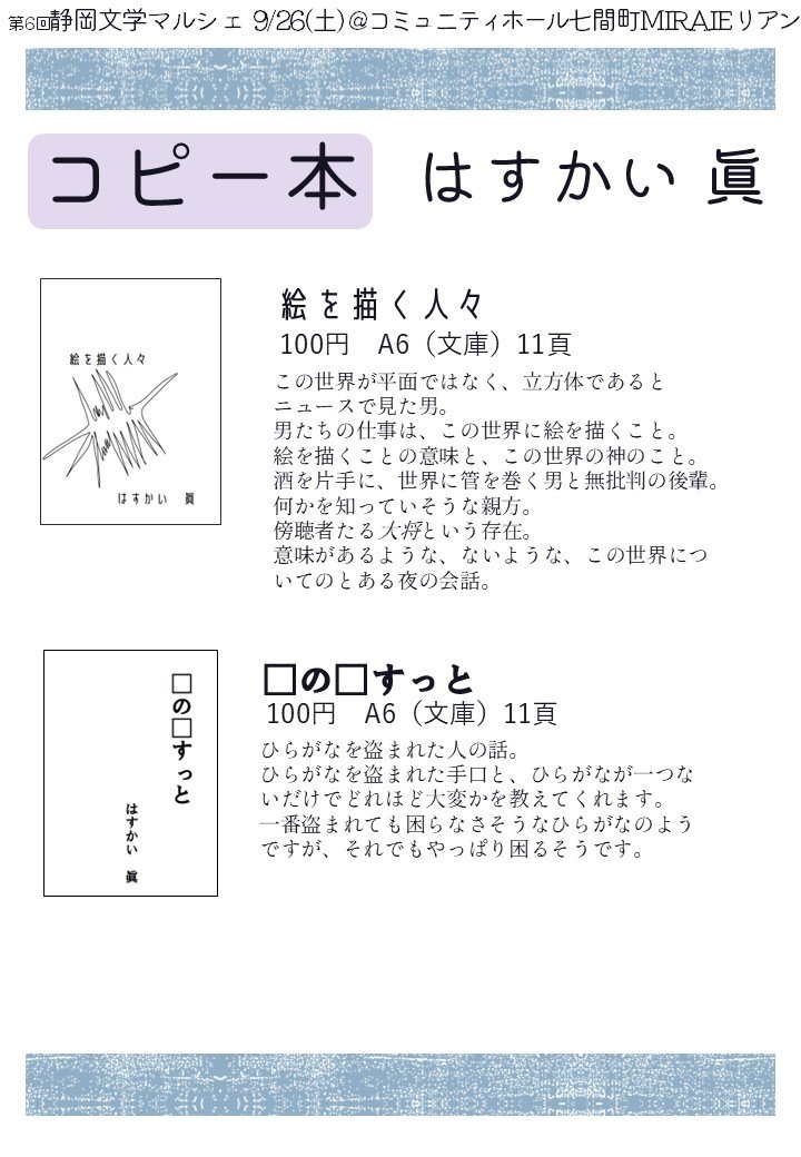 m_hasukai's tweet photo. あと半日！！静マル楽しみすぎる
早く明日になってほしいが、準備が終わらないのでならないでほしい気持ちもある
短編SFです！！！
リプライに書物辞典のリンクつなげます→
#静岡文学マルシェ https://t.co/ccXNwnYSlB