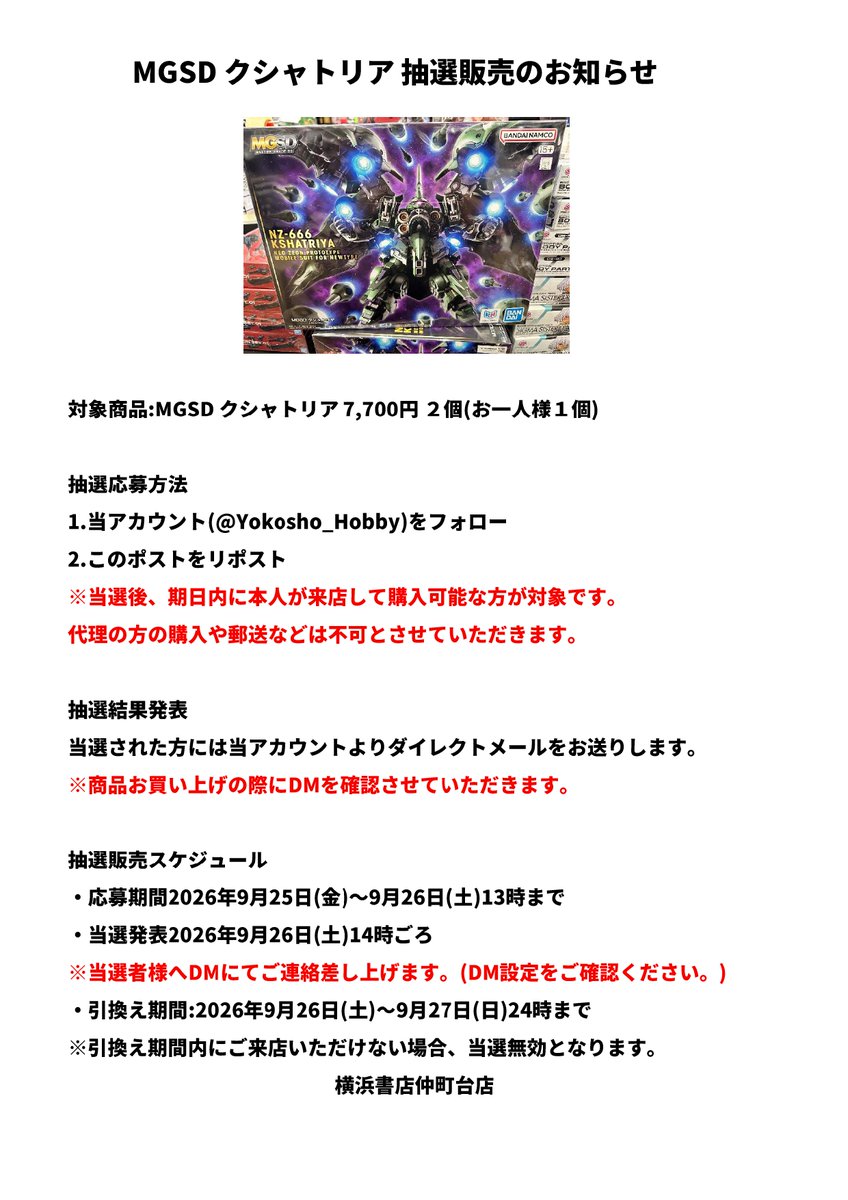 Yokosho_Hobby's tweet photo. お知らせ
明日9月26日発売の「MGSD クシャトリア」は
入荷数の都合で抽選販売とさせて頂きます。
当日の店頭販売はございません。

抽選応募方法は画像をご確認ください。 https://t.co/T8WhlqWbWw