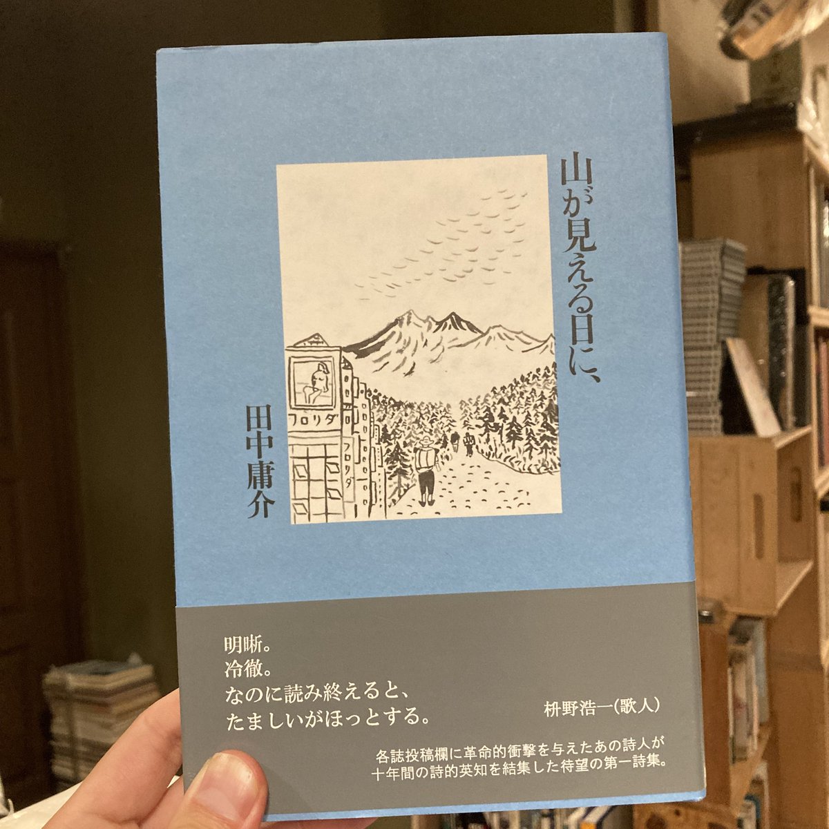 1ichinichi1's tweet photo. 山が見える日に、/田中庸介 https://t.co/JxIYxLCwuC