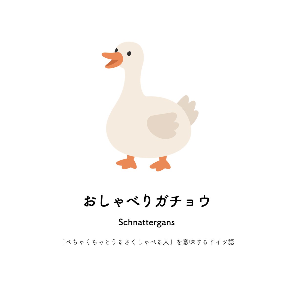 zatsugakuinu's tweet photo. おしゃべりガチョウ https://t.co/QnvXp054WQ
