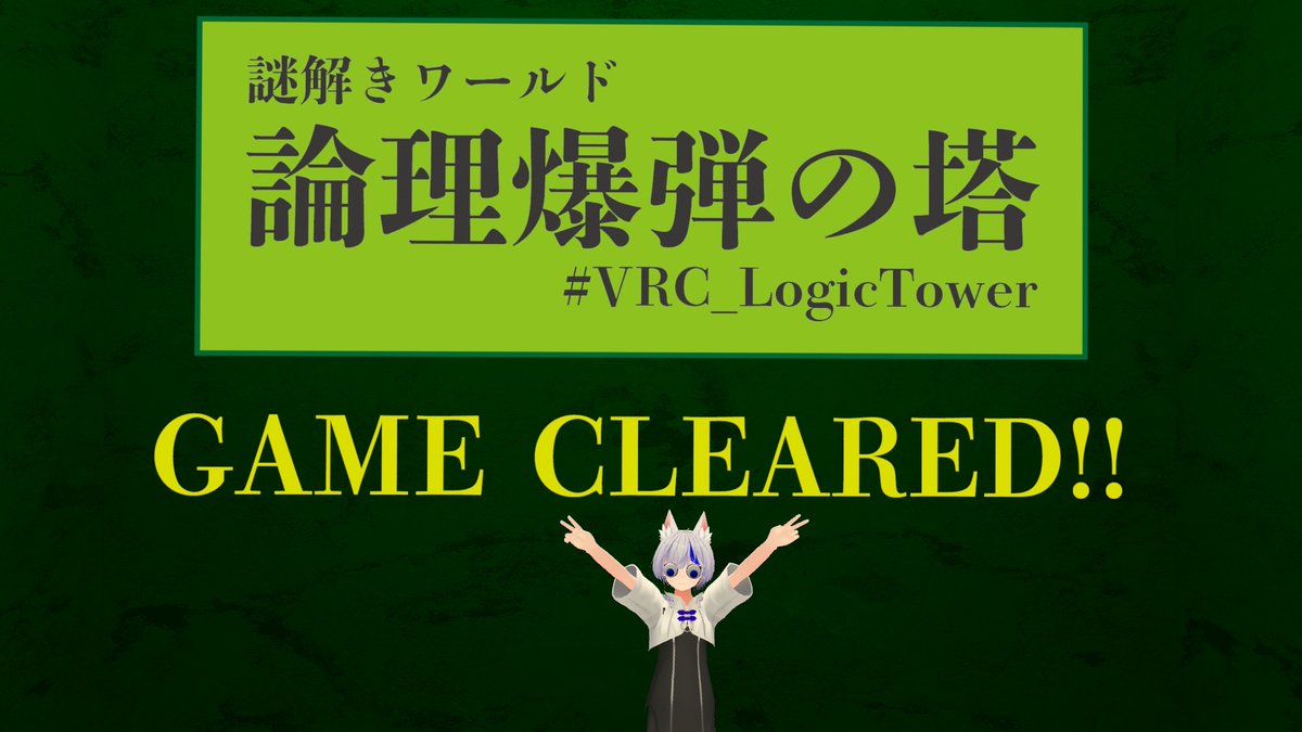 danshou825's tweet photo. 完全勝利
ヒント無し、ChatGPT無し。完全自力でクリア https://t.co/KeKENRNwA0