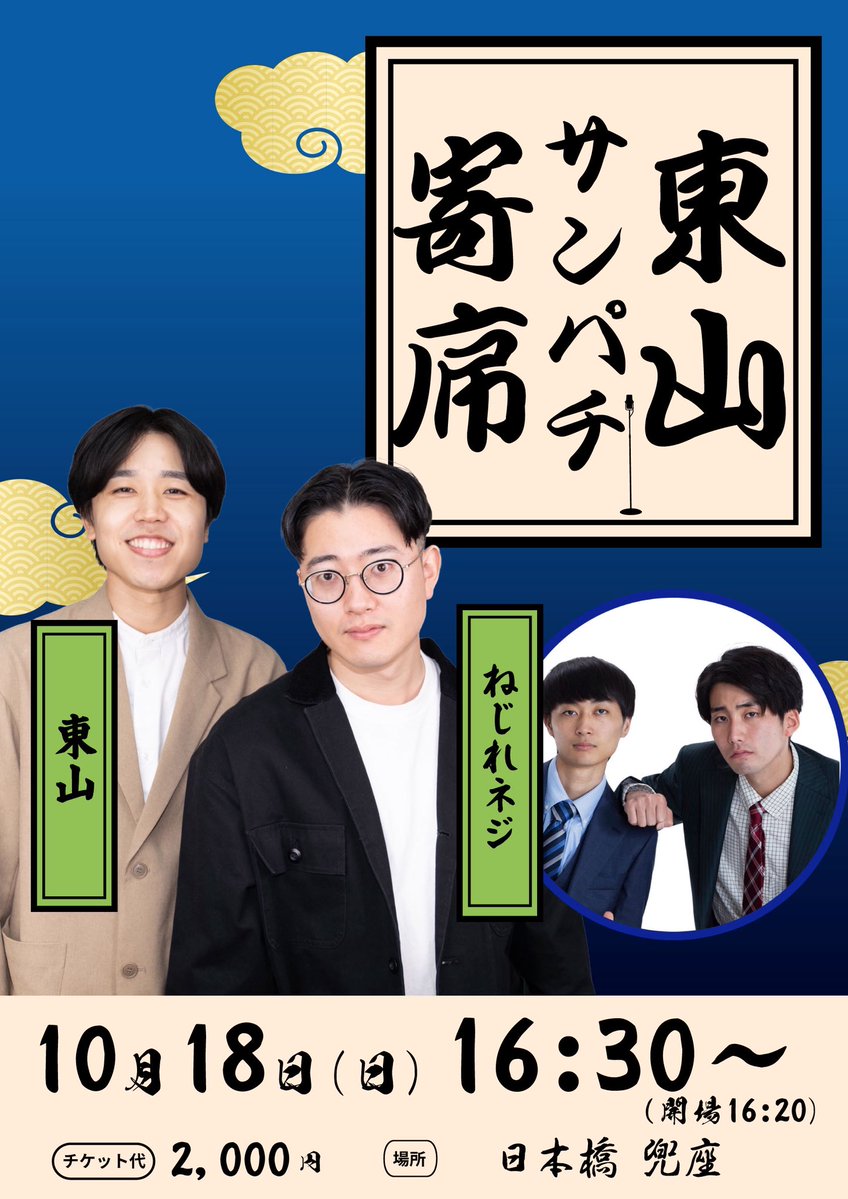 higashiyama__m's tweet photo. 続いて告知

10/18(日)東山サンパチ寄席
日本橋 兜座　16:30〜

ゲスト:ねじれネジ 他

本日の23:10から販売開始◎
https://t.co/TbYetCL6XG https://t.co/05hVi6YX6P