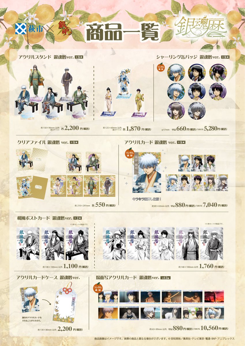 hagi_burari's tweet photo. ＃萩市 ×ＴＶアニメ「＃銀魂 」【＃銀魂暦 】
 
開催まで残り3日！
銀魂暦のコラボイラストを使用したグッズや
山口県の特産物のコラボグッズもございます.ᐟ
 
詳細はこちらから
https://t.co/GASFleQf0m
#gintama https://t.co/zucDQVH6HC