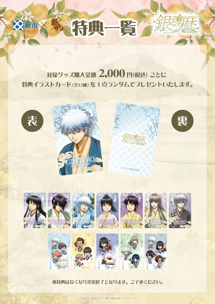 hagi_burari's tweet photo. ＃萩市 ×ＴＶアニメ「＃銀魂 」【＃銀魂暦 】
 
開催まで残り3日！
銀魂暦のコラボイラストを使用したグッズや
山口県の特産物のコラボグッズもございます.ᐟ
 
詳細はこちらから
https://t.co/GASFleQf0m
#gintama https://t.co/zucDQVH6HC