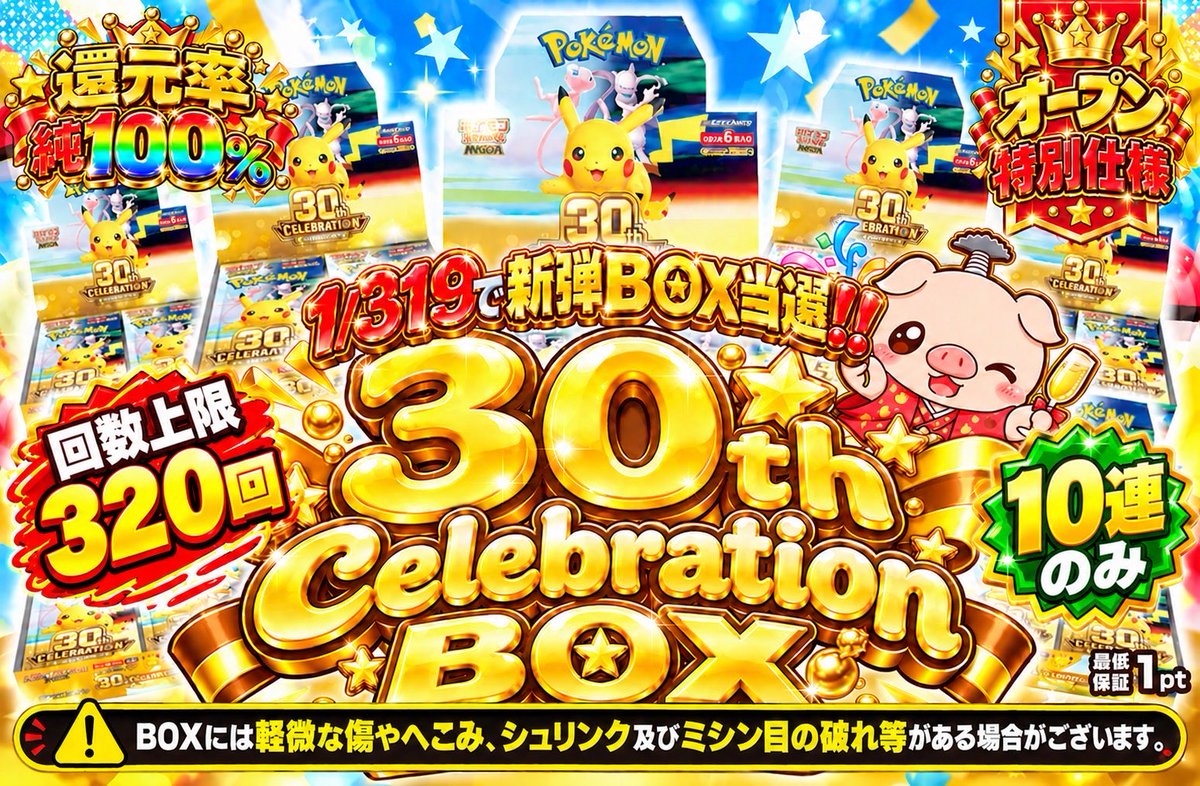 Pigoripa_Chinba's tweet photo. ⚠️緊急の変更です⚠️

本日、発売予定の 『30th celebration box 1/319（プレオープン仕様）』ですが､､､

🔸単発のみのバージョン　20時00分~
🔸10連のみのバージョン　20時30分~

の２つを販売することとします‼️

これに伴って両者の当たり個数の合計に関しても、当初の2倍となっております🙇

🔸口数制限：おひとり様320口迄

こちらは変わらず当初のままです‼️