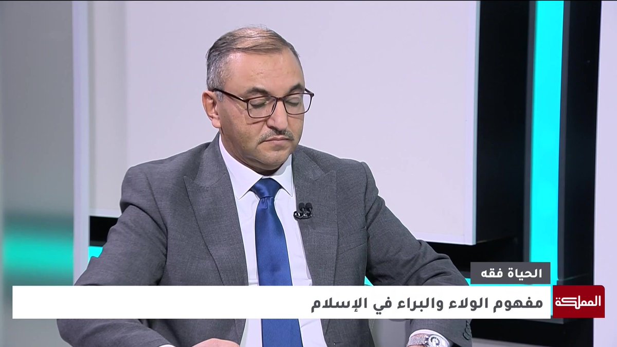 الولاء والبراء.. ماذا يعنيان في الإسلام؟. عميد كلية الشريعة في جامعة آل البيت أنس أبو عطا يجيب #الأردن 