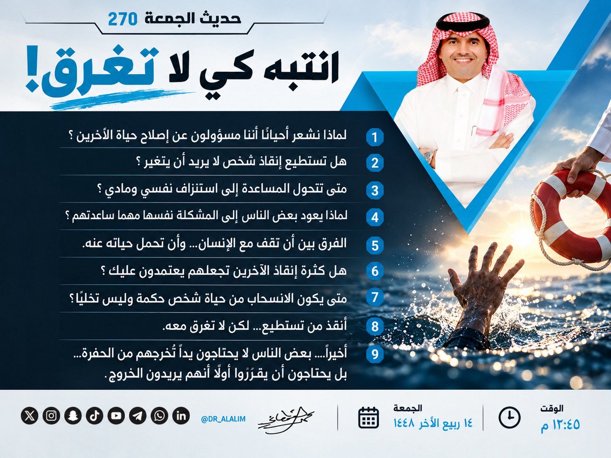 dr_alalim's tweet photo. #مساحة_د_محمد_القحطاني
#حديث_الجمعه ٢٧٠
الوقت: الجمعة الساعه ١٢:٤٥ م
العنوان: انتبه كي لا تغرق!