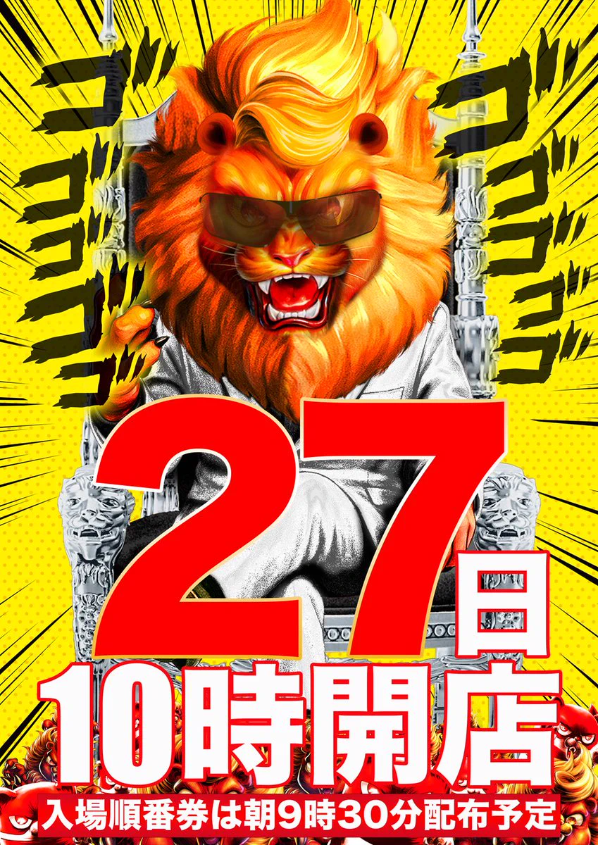 こんばんは🌟 マルハン新世界店です✨ ⚡️明日9月27日(日) 🦁あさ10時
