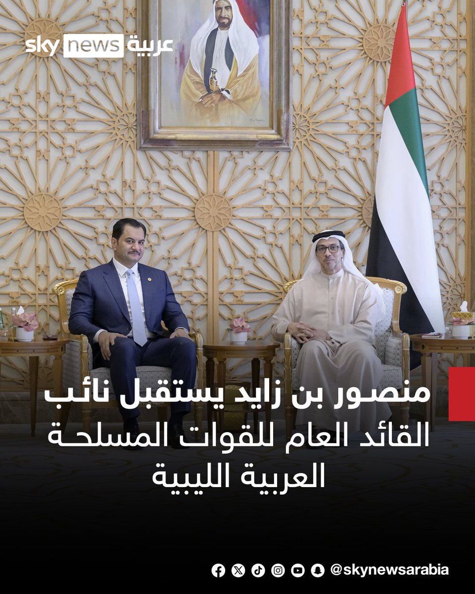 skynewsarabia's tweet photo. استقبل الشيخ منصور بن زايد آل نهيان، نائب رئيس الدولة، نائب رئيس مجلس الوزراء، رئيس ديوان الرئاسة في الإمارات العربية المتحدة، الفريق أول ركن صدام خليفة حفتر، نائب القائد العام للقوات المسلحة العربية الليبية، في العاصمة أبوظبي.
#سوشال_سكاي https://t.co/C3FzuMvMbV