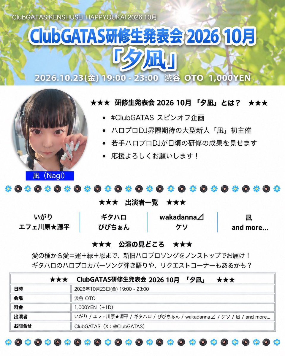 ClubGATAS's tweet photo. #ClubGATAS 研修生発表会
2026 10月 「夕凪」🌇

📆2026.10.23(金)
🕖19:00-23:00
📍渋谷OTO
💰1,000YEN

いがり
エフェ川原★源平
ギタハロ
ぴぴちぁん
wakadanna⊿
ケソ
凪
and more...? https://t.co/SqQGtEyJyX