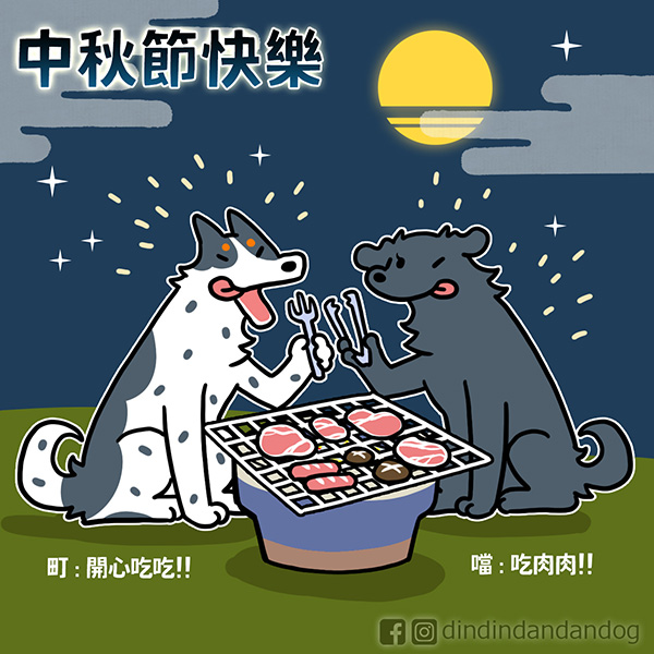 dindindandandog's tweet photo. 【中秋節快樂】
從台南回來，一邊上班一邊休息，不過先來一張中秋節賀圖！
明後天會趁著休假把台南感謝文畫完再一起貼文，祝賀大家中秋連假平安愉快😘

#町噹狗生活 #中秋 https://t.co/pUsBWgJ6q3