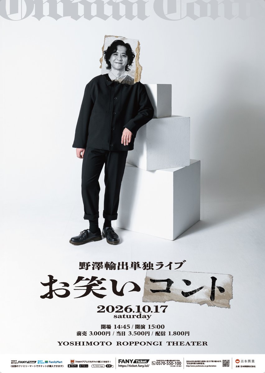 yoshimot6ppongi's tweet photo. ／
✨野澤輸出単独ライブ、チケット発売中！✨
＼

10/17(土)15:00開演
『野澤輸出単独ライブ「お笑いコント」』

野澤輸出の単独ライブが六本木で初開催！！✨
ぜひ劇場へお越しください🙌

《出演者》
野澤輸出
〈ゲスト》
吉田大吾
相席スタート山添寛
ナイチンゲールダンス中野なかるてぃん

会場🎫：https://t.co/kyyF9IThwT
配信🎫：https://t.co/bjoH3YqoEM