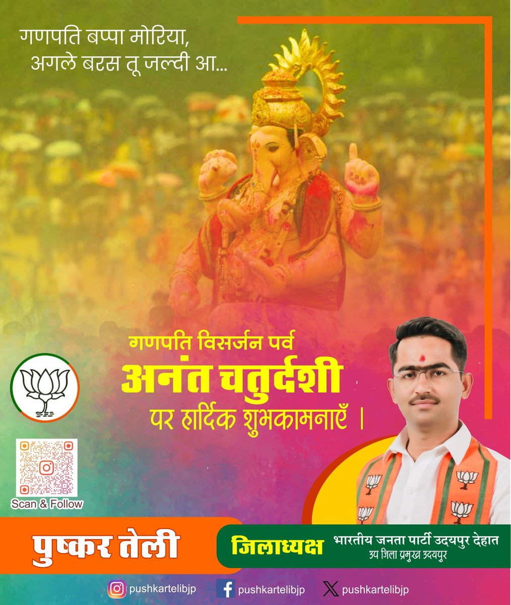 pushkartelibjp's tweet photo. गणपति बप्पा मोरिया,
अगले बरस तू जल्दी आ...🚩

आप सभी को गणपति विसर्जन पर्व अनंत चतुर्दशी की हार्दिक बधाई एवं शुभकामनाएँ।
#AnantChaturdashi https://t.co/GXrbTrwbgI
