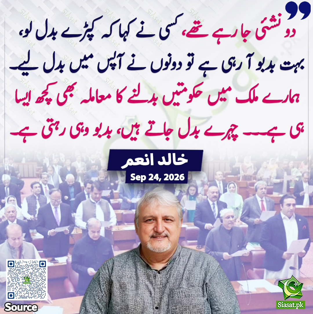 siasatpk's tweet photo. "دو نشئی جا رہے تھے، کسی نے کہا کہ کپڑے بدل لو، بہت بدبو آ رہی ہے تو دونوں نے آپس میں بدل لیے۔ ہمارے ملک میں حکومتیں بدلنے کا معاملہ بھی کچھ ایسا ہی ہے۔۔۔ چہرے بدل جاتے ہیں، بدبو وہی رہتی ہے۔" خالد انعم

@khaledanam1 

خبر کا سورس لنک جاننے کیلئے QR Code  سکین کریں۔۔ https://t.co/Cg3l6ppjxE