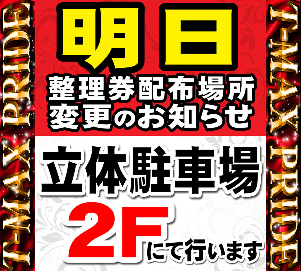 TMAX_PRIDE10's tweet photo. お疲れ様ですプライド店です🤓

明日は『かまた雑煮』さん来店予定と
なってます‼️
抽選会場は立体駐車場2階と
なっておりますのでお間違えの
ないようお願いいたします😃

明日2⃣6⃣日🔟時OPENです🤓 https://t.co/079prs1MYO