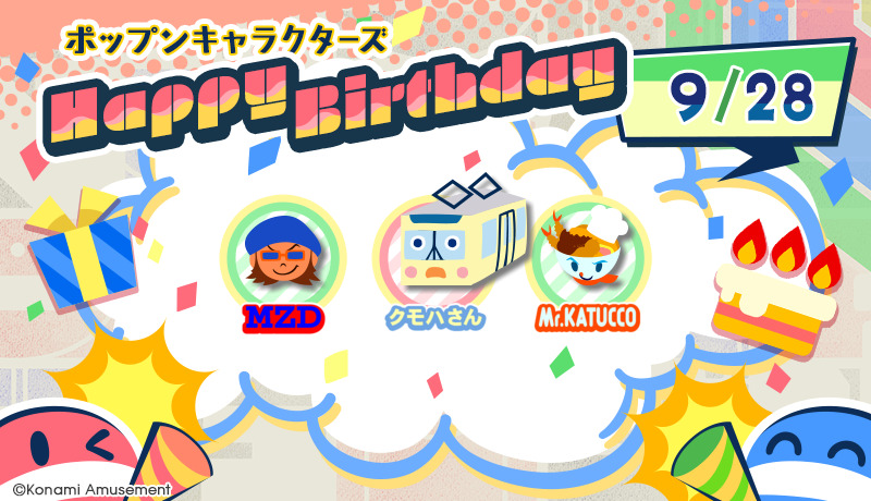 popn_team's tweet photo. 『9/28はＭＺＤとクモハさんとミスターカツっ子の誕生日！』
みんなでポップンバースデー！
サイトからもメッセージを送れるよ♪ #popn #ポップン
<ＭＺＤ> https://t.co/aAVjyPrtrf
<クモハさん> https://t.co/eSg2BwhwCR
<ミスターカツっ子> https://t.co/ugjSOIus53 https://t.co/xZjnuM9RdG