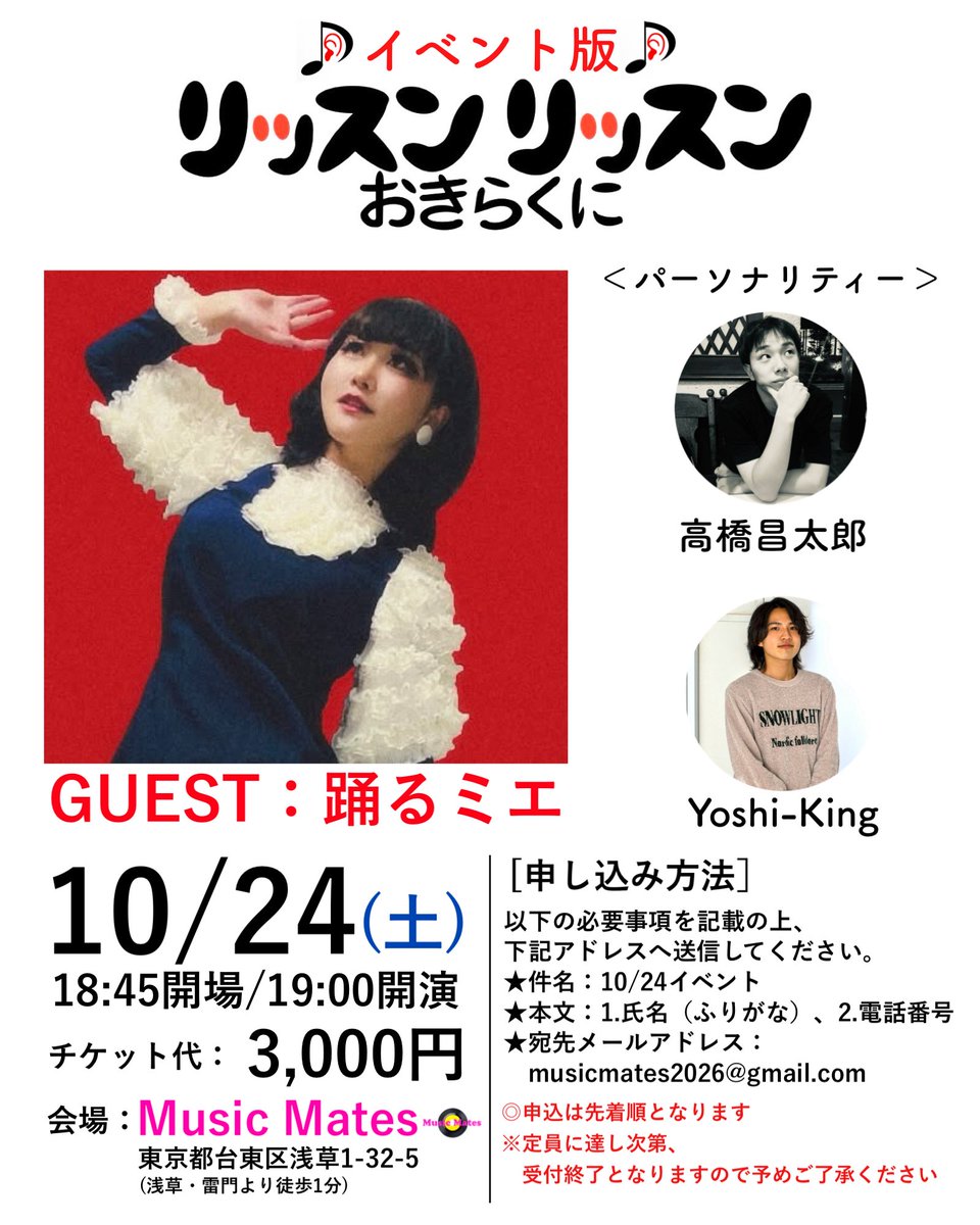 MusicMates2026's tweet photo. 📣イベント情報📣
『イベント版リッスンリッスンおきらくに』

10/24(土)18:45開場/19:00開演

9月より市川うららFMにてレギュラー番組として復活した『リッスンリッスンおきらくに』📻
初となる番組イベントを開催！✨

＜ゲスト＞
踊るミエ(@odorumie )

＜パーソナリティ＞
高橋昌太郎
Yoshi-King https://t.co/JshA4R03CP
