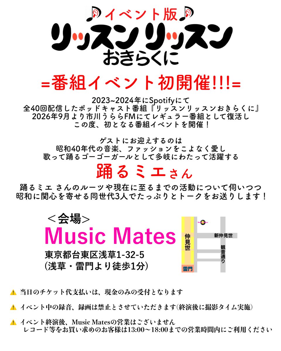 MusicMates2026's tweet photo. 📣イベント情報📣
『イベント版リッスンリッスンおきらくに』

10/24(土)18:45開場/19:00開演

9月より市川うららFMにてレギュラー番組として復活した『リッスンリッスンおきらくに』📻
初となる番組イベントを開催！✨

＜ゲスト＞
踊るミエ(@odorumie )

＜パーソナリティ＞
高橋昌太郎
Yoshi-King https://t.co/JshA4R03CP