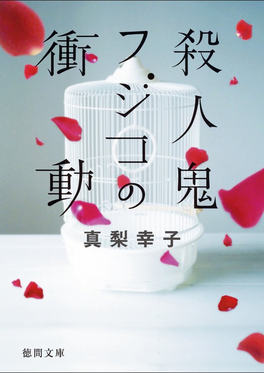 Harutami_14's tweet photo. サイコパスとかホラー寄りの本になると
秒で読み終わっちゃうのなに📕

殺人鬼フジコおもろかった☁️ https://t.co/YXmh63664M