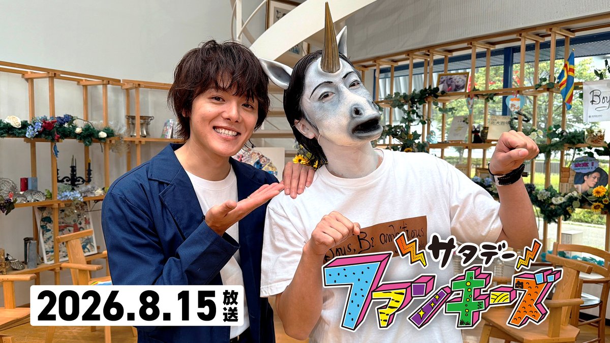 menkoi_tv's tweet photo. ／ 
　サタデーファンキーズ⚡
　8/15（土）の動画を公開しました！
 ＼

ゲストは #室龍太 さん！
#今江大地 さんと岩手大学陸上競技部に１日入部！
キュン歩は北海道旅・札幌！🚢🐾

▽視聴はこちら▽
https://t.co/Wq4CYfA4fK

＃河合郁人 さん

#サタファン 
#サタデーファンキーズ https://t.co/PH6DIwc6ly