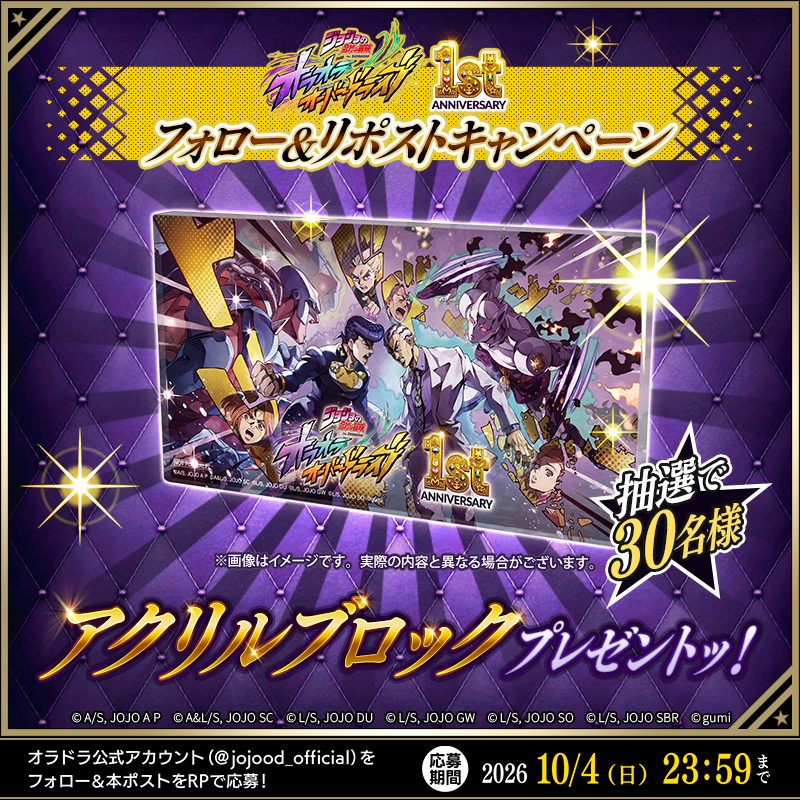jojood_official's tweet photo. ／
　#オラドラ1stアニバーサリー
　フォロー＆リポストキャンペーン🎁
＼

抽選で30名様にアクリルブロックをプレゼントッ！

▼参加方法
①@jojood_officialをフォロー 
②本投稿をリポスト

応募期限：10/4(日) 23:59
#オラドラ #ジョジョ https://t.co/GG6YnBD3aO