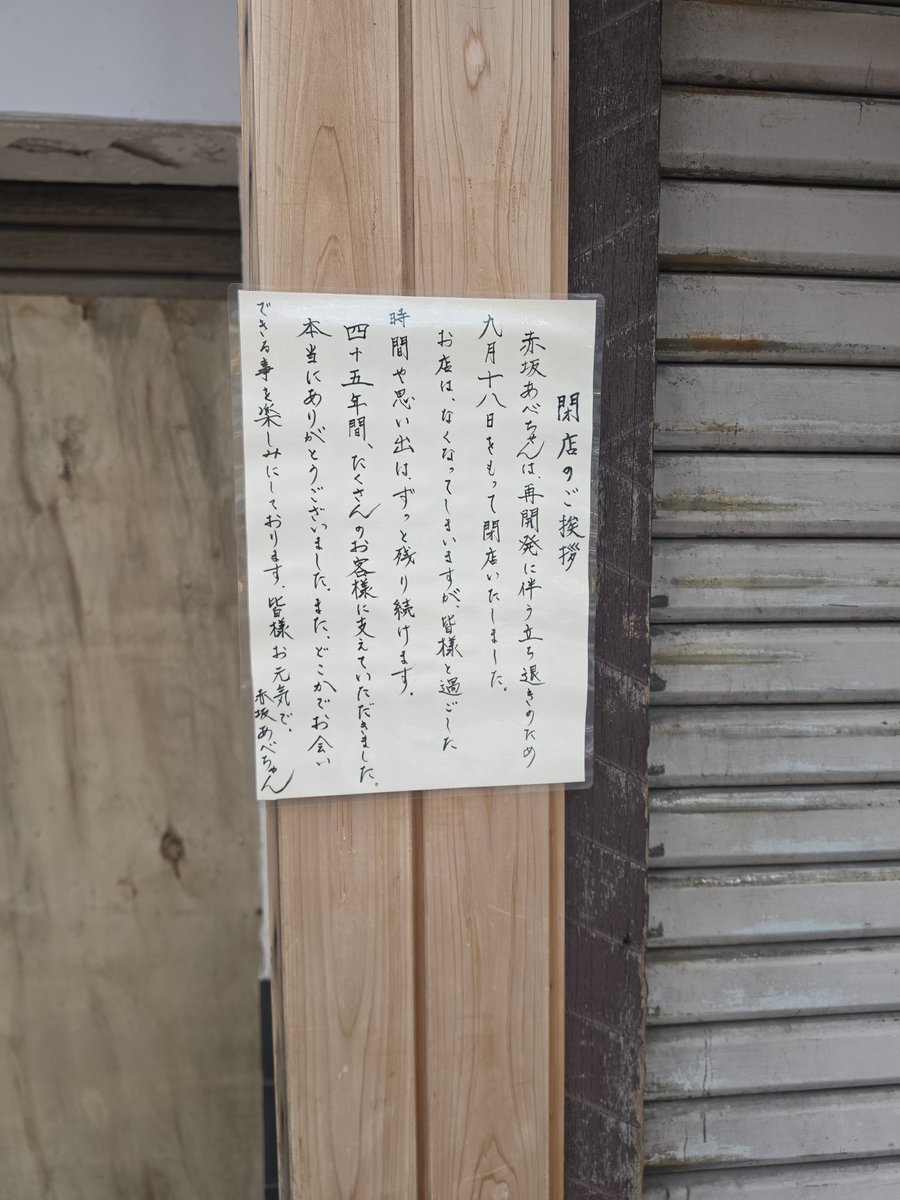 ryukujira's tweet photo. 赤坂あべちゃん
閉店‼️
寂しいな😭 https://t.co/17jVXCbXiZ