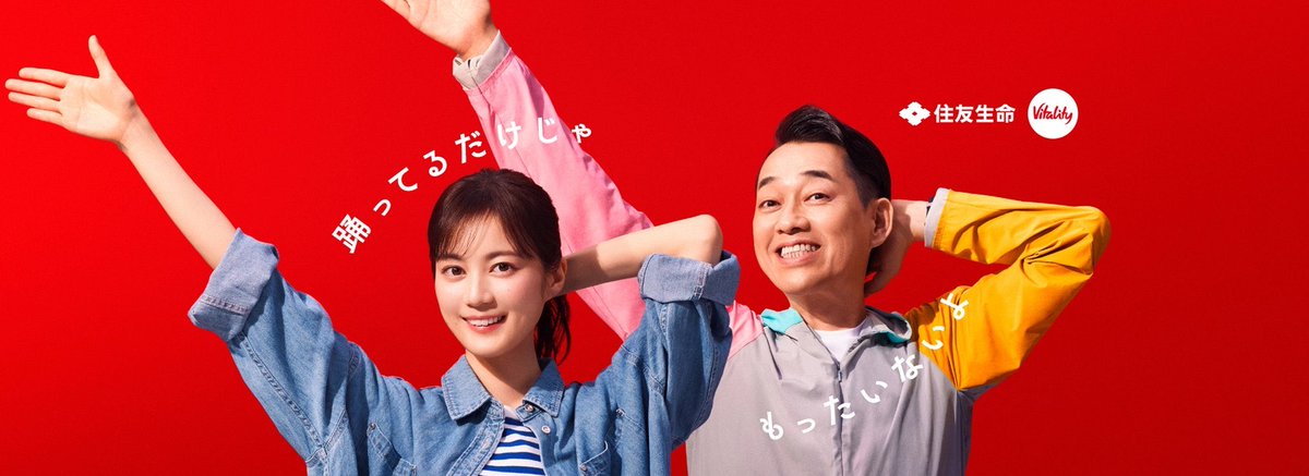 ikuta_staff's tweet photo. 住友生命Vitality 新CMに出演させていただきます‼︎

設楽さんとCM共演させていただきました！
こんな嬉しいことがあるなんて....
皆さんも共にVitaltyでウェルビーイングに健やかに参りましょう～
ぜひご覧くださいな🏋️✨✨
#住友生命
#Vitality
#バナナマンさん
#設楽さん

公式YouTube💁🏻‍♀️
🟡「踊っているだけの生田」篇（30秒）
https://t.co/FdTnrTIL8Y

🟡「救Q隊Cube」篇（30秒）
https://t.co/g5e0tvKoYe

🟡メイキング
https://t.co/8nYgUDEMih