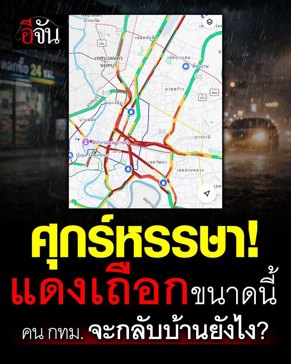EJanNews's tweet photo. ฝนตก รถติด นี่สินะชีวิตดีดีที่ลงตัว

ศุกร์หรรษา! เปิดแมพมาเจอแดงเถือกขนาดนี้ อยากถามคนกรุงเทพฯ ยังไหวอยู่ไหม

อีจันกำลังจะออกไปด้านนอก เปิดแมพขึ้นมาดู ทำไมมันแดงขนาดนี้ ยังไม่ทันถึงเวลาเลิกงานรถก็ติดหนักแล้ว วันนี้กลับบ้านต้องใช้เวลากี่ชั่วโมงเนี่ย

ลูกเพจคนไหนกำลังกลับบ้าน สภาพถนนวันนี้เป็นยังไงบ้างคะ รถติดกันไหม
#ศุกร์หรรษา #จราจร